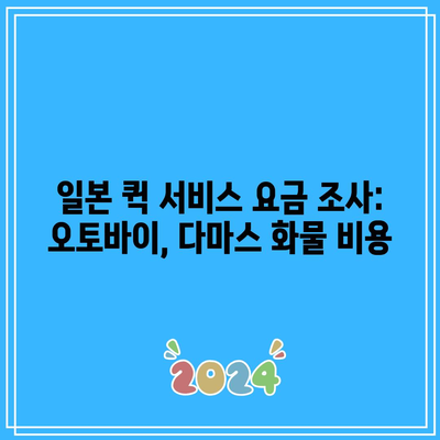 일본 퀵 서비스 요금 조사: 오토바이, 다마스 화물 비용