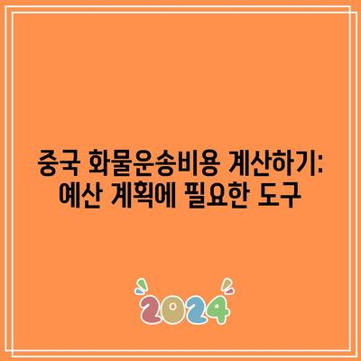 중국 화물운송비용 계산하기: 예산 계획에 필요한 도구