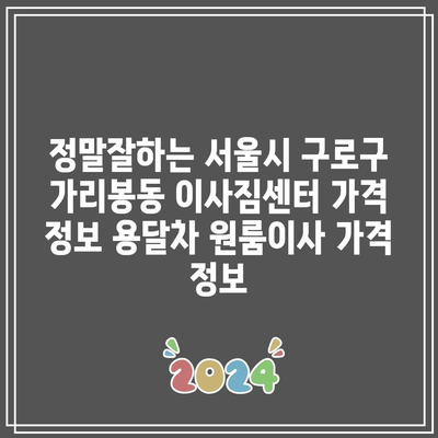 정말잘하는 서울시 구로구 가리봉동 이사짐센터 가격 정보 용달차 원룸이사 가격 정보