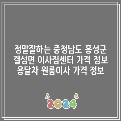 정말잘하는 충청남도 홍성군 결성면 이사짐센터 가격 정보 용달차 원룸이사 가격 정보