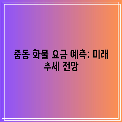 중동 화물 요금 예측: 미래 추세 전망