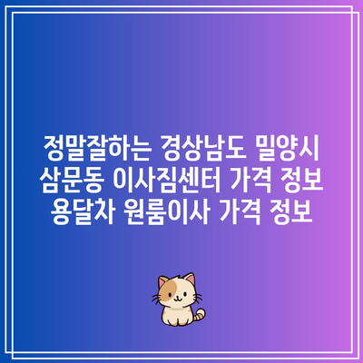 정말잘하는 경상남도 밀양시 삼문동 이사짐센터 가격 정보 용달차 원룸이사 가격 정보