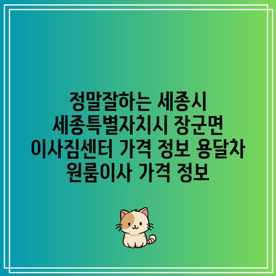 정말잘하는 세종시 세종특별자치시 장군면 이사짐센터 가격 정보 용달차 원룸이사 가격 정보