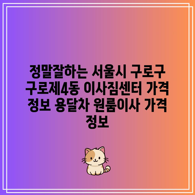 정말잘하는 서울시 구로구 구로제4동 이사짐센터 가격 정보 용달차 원룸이사 가격 정보