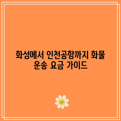 화성에서 인천공항까지 화물 운송 요금 가이드