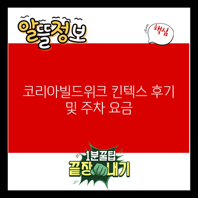 코리아빌드위크 킨텍스 후기 및 주차 요금