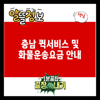 충남 퀵서비스 및 화물운송요금 안내