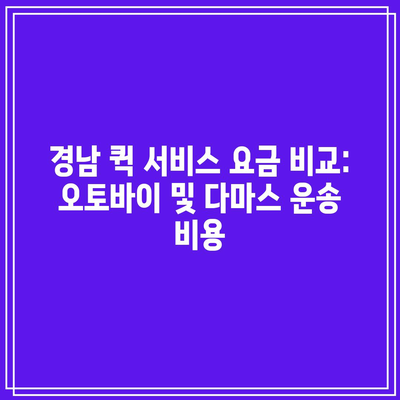 경남 퀵 서비스 요금 비교: 오토바이 및 다마스 운송 비용