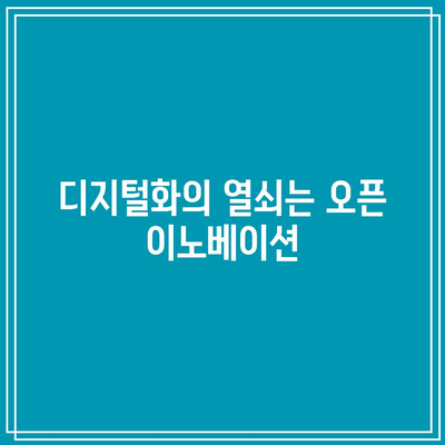 디지털화의 열쇠는 오픈 이노베이션