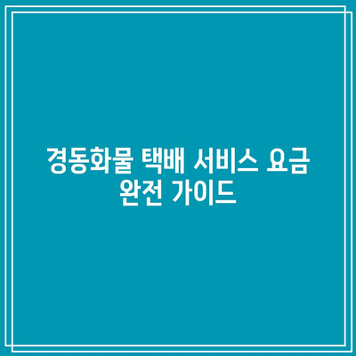 경동화물 택배 서비스 요금 완전 가이드