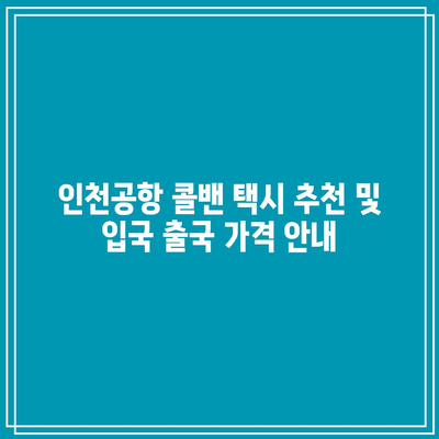 인천공항 콜밴 택시 추천 및 입국 출국 가격 안내