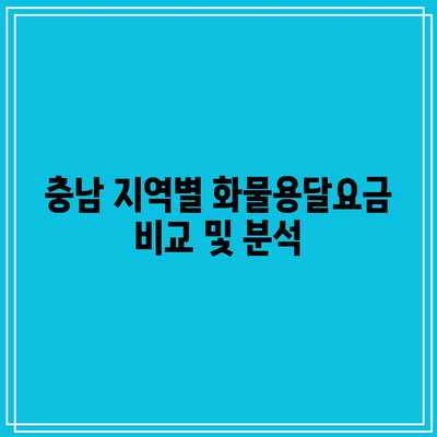 충남 지역별 화물용달요금 비교 및 분석