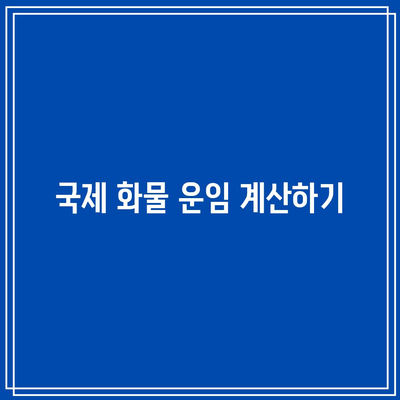 국제 화물 운임 계산하기