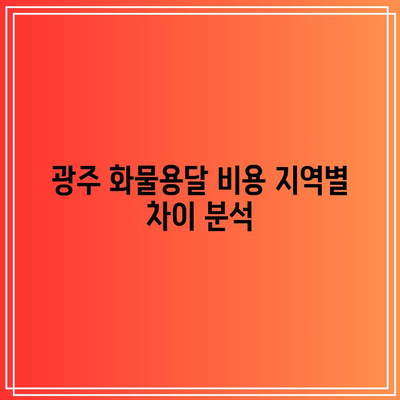 광주 화물용달 비용 지역별 차이 분석