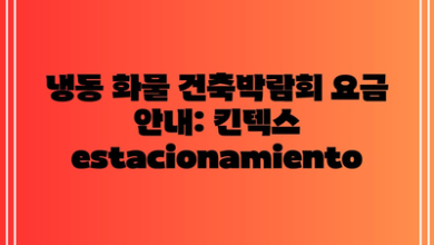 냉동 화물 건축박람회 요금 안내: 킨텍스  estacionamiento