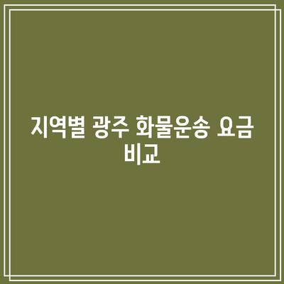 지역별 광주 화물운송 요금 비교