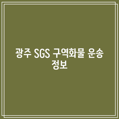 광주 SGS 구역화물 운송 정보