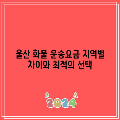 울산 화물 운송요금 지역별 차이와 최적의 선택