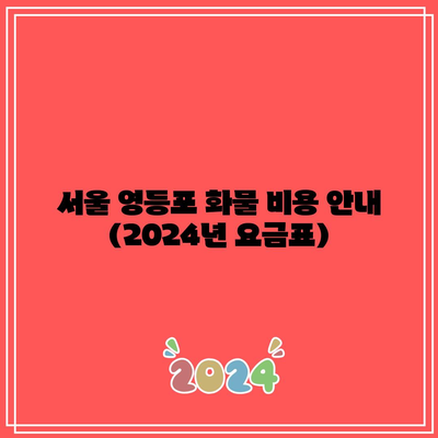 서울 영등포 화물 비용 안내 (2024년 요금표)