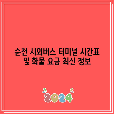 순천 시외버스 터미널 시간표 및 화물 요금 최신 정보