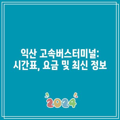 익산 고속버스터미널: 시간표, 요금 및 최신 정보