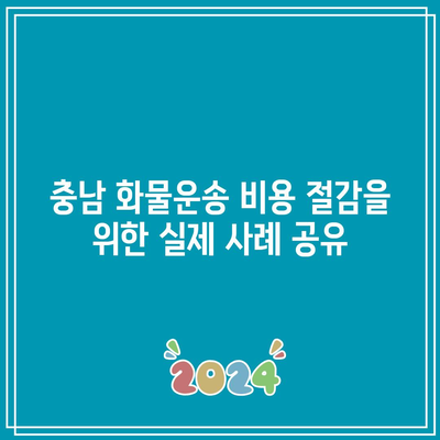 충남 화물운송 비용 절감을 위한 실제 사례 공유