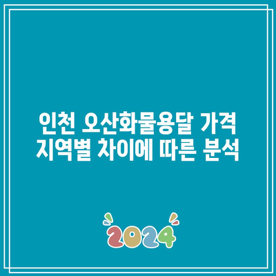 인천 오산화물용달 가격 지역별 차이에 따른 분석