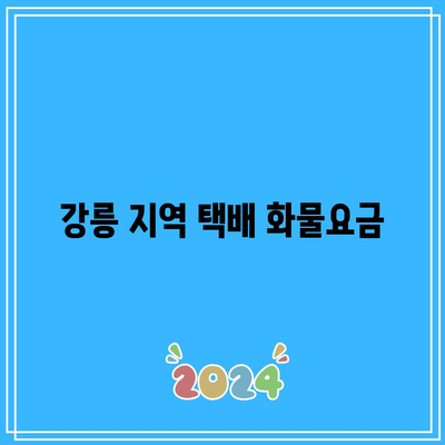 강릉 지역 택배 화물요금