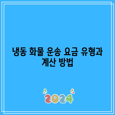 냉동 화물 운송 요금 유형과 계산 방법