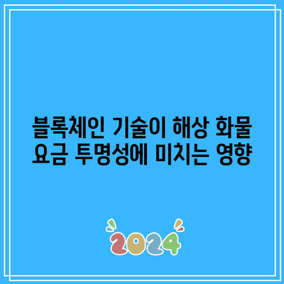 블록체인 기술이 해상 화물 요금 투명성에 미치는 영향