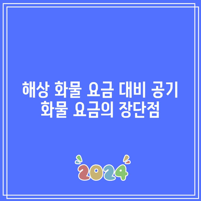 해상 화물 요금 대비 공기 화물 요금의 장단점