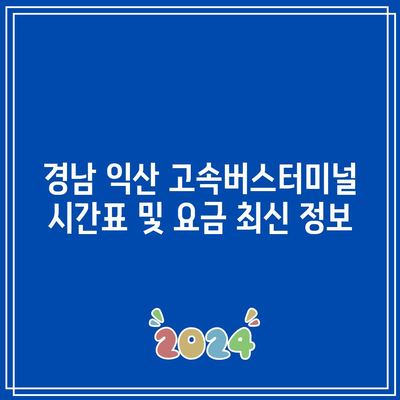 경남 익산 고속버스터미널 시간표 및 요금 최신 정보