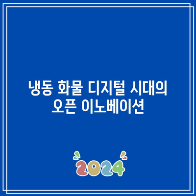 냉동 화물 디지털 시대의 오픈 이노베이션