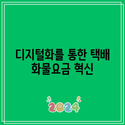 디지털화를 통한 택배 화물요금 혁신