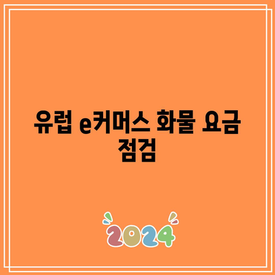 유럽 e커머스 화물 요금 점검