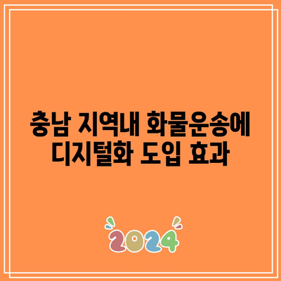 충남 지역내 화물운송에 디지털화 도입 효과