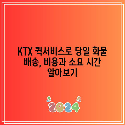 KTX 퀵서비스로 당일 화물 배송, 비용과 소요 시간 알아보기