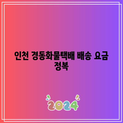 인천 경동화물택배 배송 요금 정복