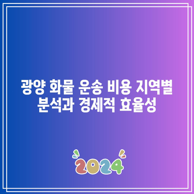 광양 화물 운송 비용 지역별 분석과 경제적 효율성