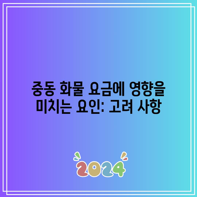 중동 화물 요금에 영향을 미치는 요인: 고려 사항