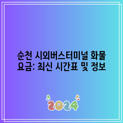 순천 시외버스터미널 화물 요금: 최신 시간표 및 정보