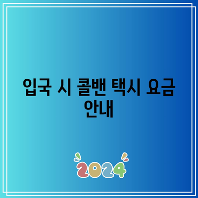 인천공항 콜밴 택시 추천 및 입국 출국 가격 안내