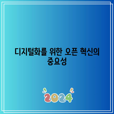 디지털화를 위한 오픈 혁신의 중요성