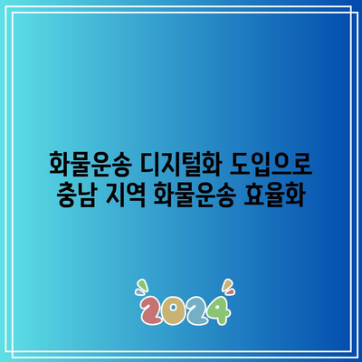 화물운송 디지털화 도입으로 충남 지역 화물운송 효율화