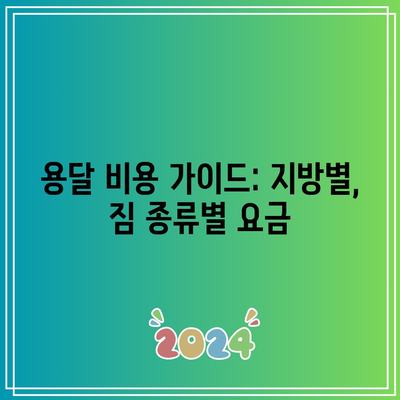 용달 비용 가이드: 지방별, 짐 종류별 요금