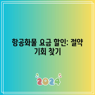 항공화물 요금 할인: 절약 기회 찾기