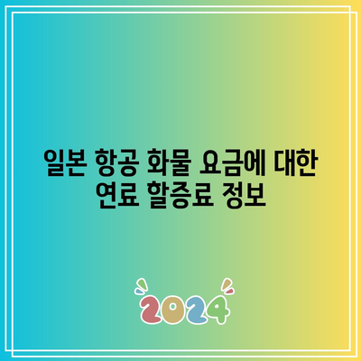 일본 항공 화물 요금에 대한 연료 할증료 정보