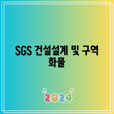 SGS 건설설계 및 구역 화물