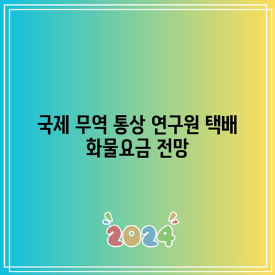 국제 무역 통상 연구원 택배 화물요금 전망