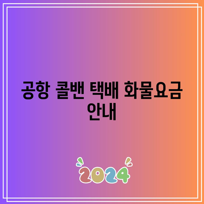 공항 콜밴 택배 화물요금 안내